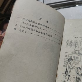 数学 五年制小学课本 第一册