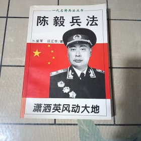 陈毅兵法
