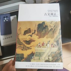 古文观止（上下）（全本·无障碍阅读本)