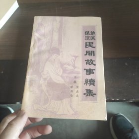 保定地区民间故事续集