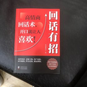 【时光学】回话有招 漫画高情商聊天技术口才沟通说话技巧社会职场家校日常回话技术即兴演讲沟通技术社交表达