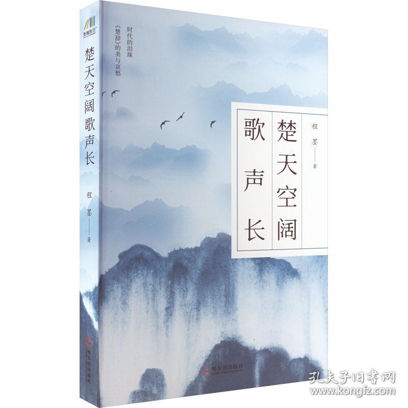 楚天空阔歌声长 古典文学理论 程墨 新华正版