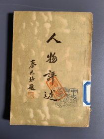 人物评述续编