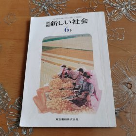 原版日文新编新社会小学课本 日文