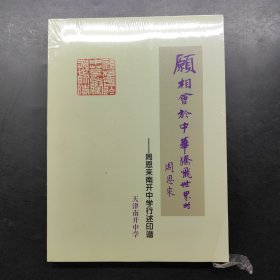 愿相会与中华腾飞世界时 周恩来南开中学行述印谱