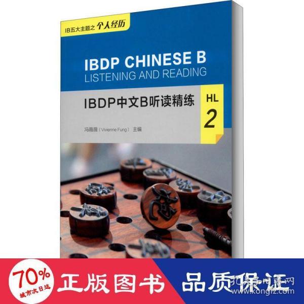 IBDP中文B听读精练HL2