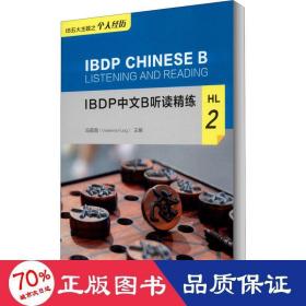 ibdp中文b听读精练 hl 2 语言－汉语 作者