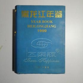 黑龙江年鉴1999，精装，16开，未翻阅过