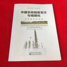 中国农地制度变迁与城镇化--协同演化的视角