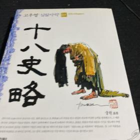 十八史略（第三册）