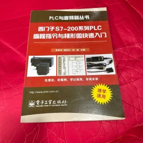 西门子S7-200系列PLC编程指令与梯形图快速入门