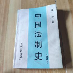 中国法制史修订本