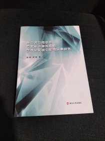 施引者引用意向与文献计量视角的学术被引影响因素研究