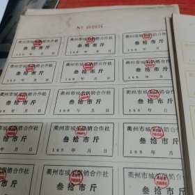 衢州市城关供销合作社（粮食单据）