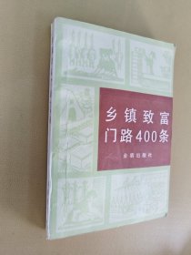 乡镇致富门路400条 书内有工业原料采集加工、农副产品加工、酒醋酿造过程等，品相如图