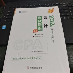 2022年注册会计师全国统一考试 会计 应试指南 下册/CH21