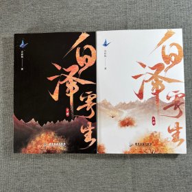 白泽寄生 上下（全二册）