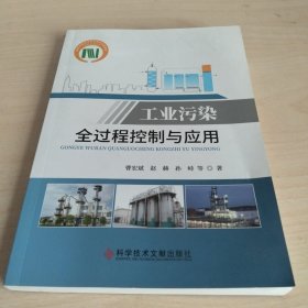 工业污染全过程控制与应用