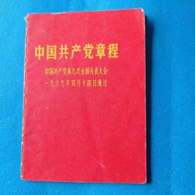 一九六九年四月十四日通过的《中国共产党章程》
