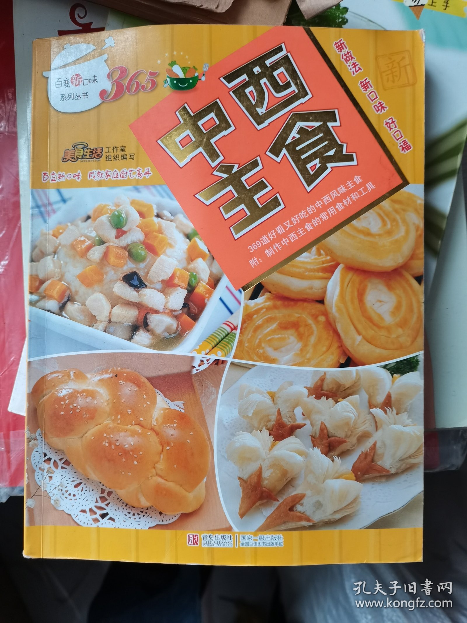 百变新口味系列丛书：中西主食--，