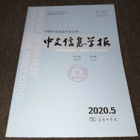 中文信息学报2020年第5期(中国中文信息学会会刊)