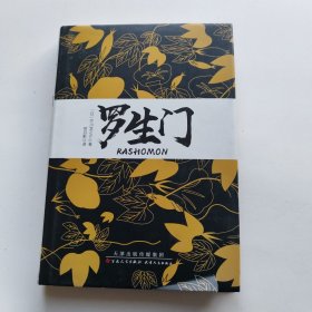 罗生门