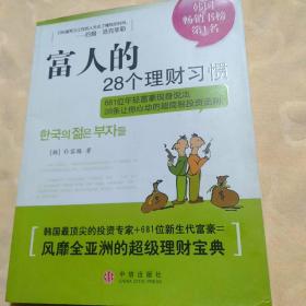 富人的28个理财习惯