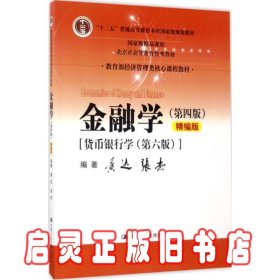 金融学（第四版）精编版【货币银行学（第六版）】（教育部经济管理类核心课程教材；普通高等教育“十二