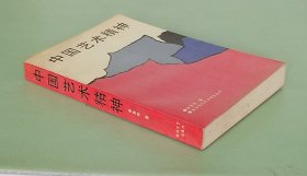 中国艺术精神 春风文艺出版社1987年一版一印