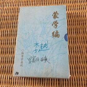 蒙学编（1函6册全）