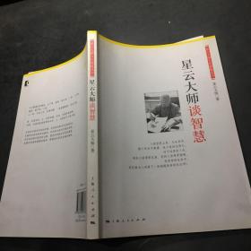 星云大师谈智慧