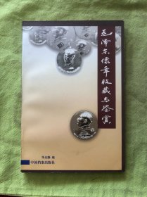 毛泽东像章收藏与鉴赏 （铜版纸彩图印刷）