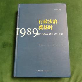 行政法治奠基时：1989年《行政诉讼法》史料荟萃