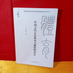 中国古代正史体育文献资料译注