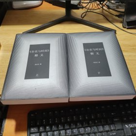 《存在与时间》释义