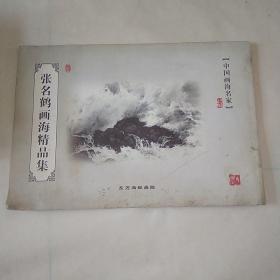 张名鹤画海精品集