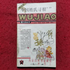 中国姓氏寻根——五角丛书（精选本）