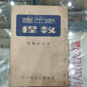 民国出版的巜青年军教程》现行法概要