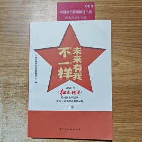 未来有我不一样 上册