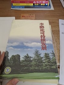 李鹏论可持续发展