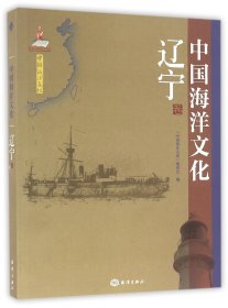 全新正版 中国海洋文化(辽宁卷) 编者:赵光珍|总主编:吕滨 9787502791025 海洋