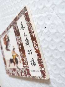 连环画，朱元璋打擂（朱元璋演义之七）