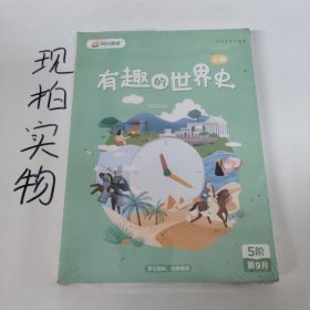 有趣的世界史上下册