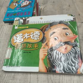 快乐小兔三格漫画--塔木德智慧故事