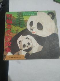 熊猫冬冬的故事(企鹅幼年童话)连环画