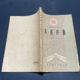 《东进序曲》1959年初版一印，中国人民解放军第二届文艺会演出作品