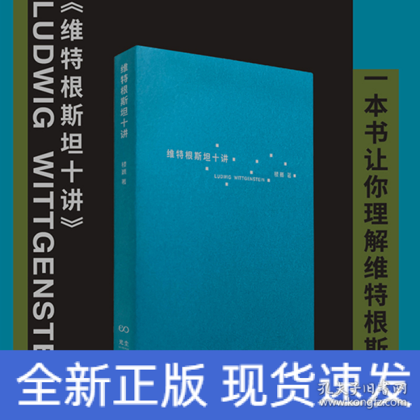 维特根斯坦十讲（浙江大学教授楼巍10堂哲学课，一本书让你理解维特根斯坦）