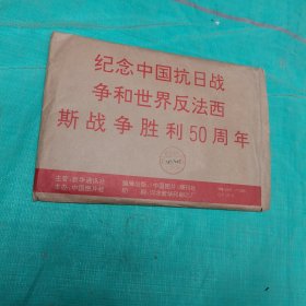 纪念中国抗日战争和世界反法西斯战争胜利50周年（有破损共有58张）