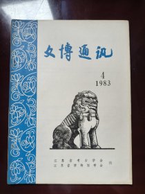 1983年第4期-江苏考古期刊-文博通讯