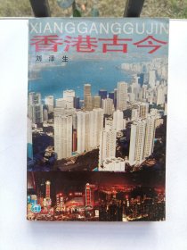 香港古今